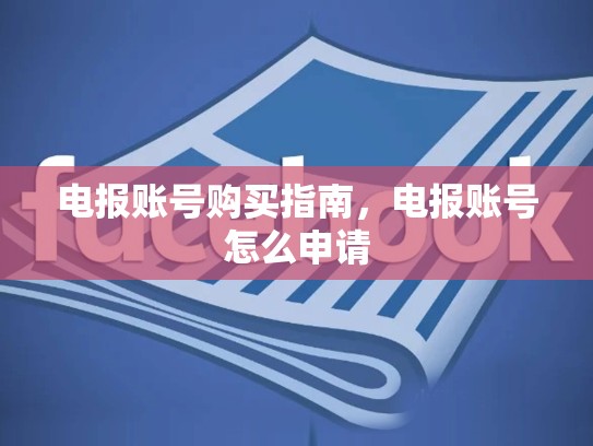 电报账号购买指南，电报账号怎么申请