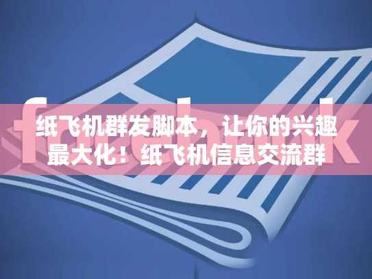 纸飞机群发脚本，让你的兴趣最大化！纸飞机信息交流群