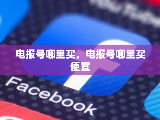 电报号哪里买,电报号哪里买便宜