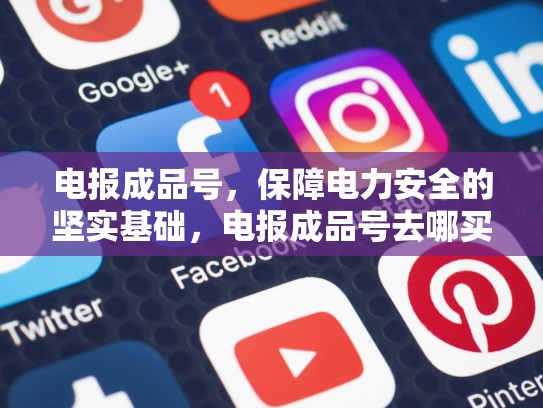 电报成品号，保障电力安全的坚实基础，电报成品号去哪买