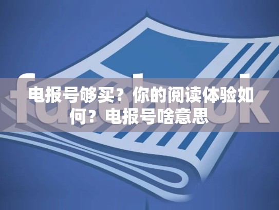 电报号够买？你的阅读体验如何？电报号啥意思