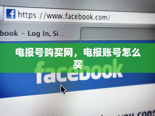 电报号购买网，电报账号怎么买