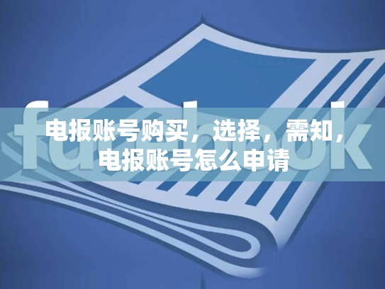 电报账号购买，选择，需知，电报账号怎么申请