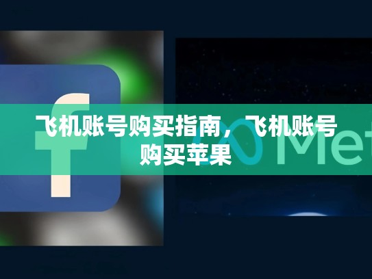 飞机账号购买指南，飞机账号购买苹果
