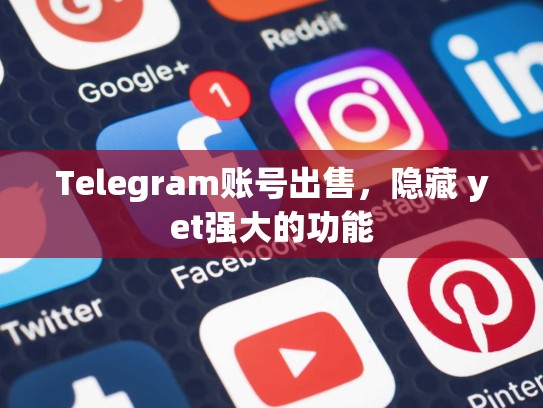 Telegram账号出售，隐藏 yet强大的功能