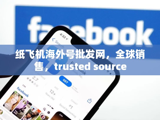 纸飞机海外号批发网，全球销售，trusted source