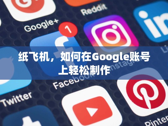 纸飞机，如何在Google账号上轻松制作