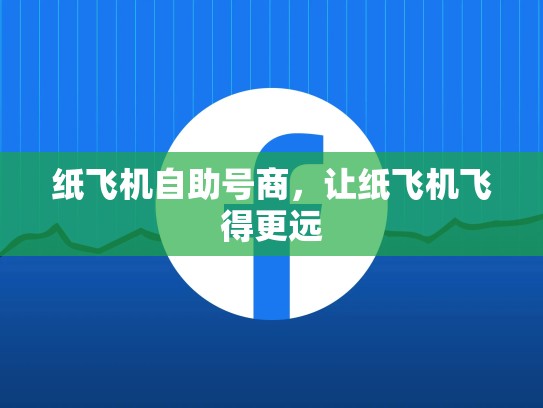 纸飞机自助号商，让纸飞机飞得更远
