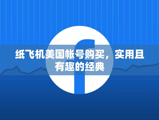 纸飞机美国帐号购买，实用且有趣的经典