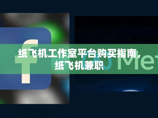 纸飞机工作室平台购买指南，纸飞机兼职