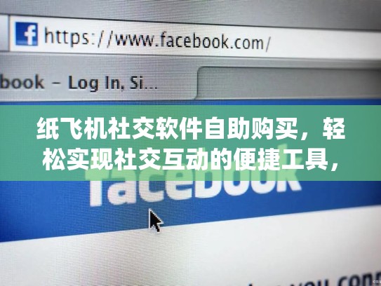 纸飞机社交软件自助购买，轻松实现社交互动的便捷工具，纸飞机app聊天软件