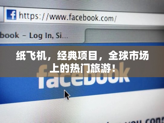 纸飞机，经典项目，全球市场上的热门旅游！
