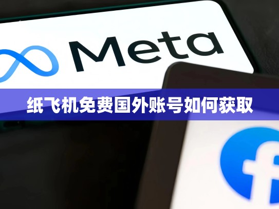 纸飞机免费国外账号如何获取