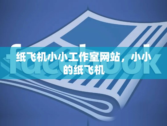 纸飞机小小工作室网站，小小的纸飞机