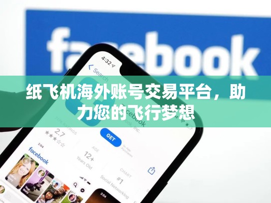 纸飞机海外账号交易平台,助力您的飞行梦想