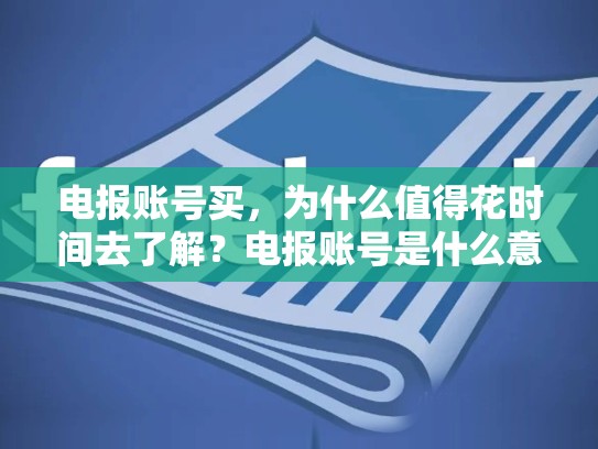 电报账号买，为什么值得花时间去了解？电报账号是什么意思
