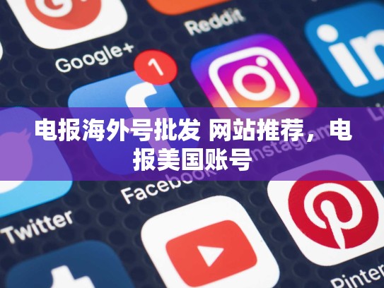 电报海外号批发 网站推荐，电报美国账号