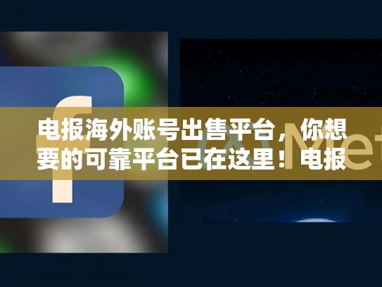 电报海外账号出售平台，你想要的可靠平台已在这里！电报海外账号出售平台有哪些