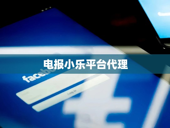电报小乐平台代理