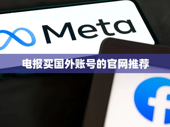 电报买国外账号的官网推荐