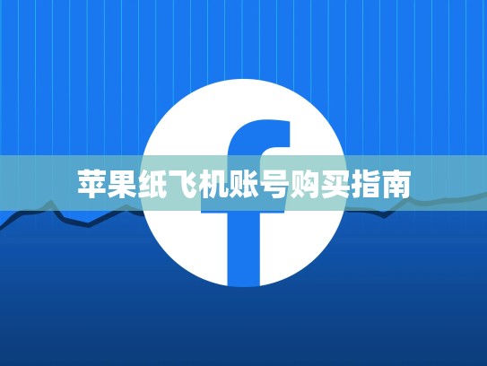 苹果纸飞机账号购买指南