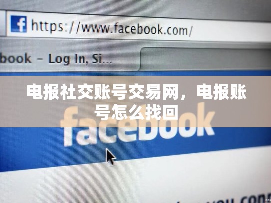 电报社交账号交易网，电报账号怎么找回