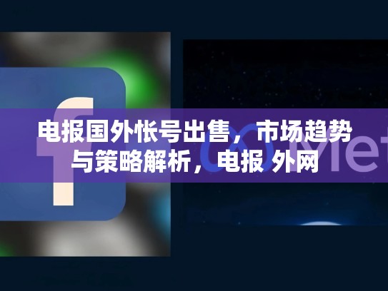 电报国外怅号出售，市场趋势与策略解析，电报 外网