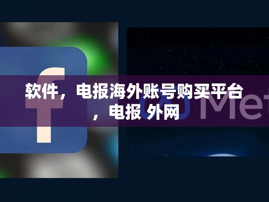软件，电报海外账号购买平台，电报 外网