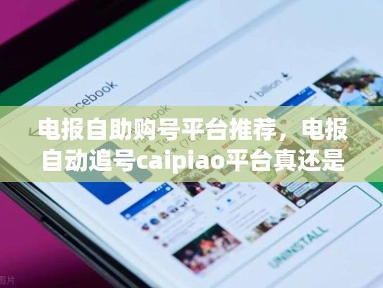 电报自助购号平台推荐，电报自动追号caipiao平台真还是假
