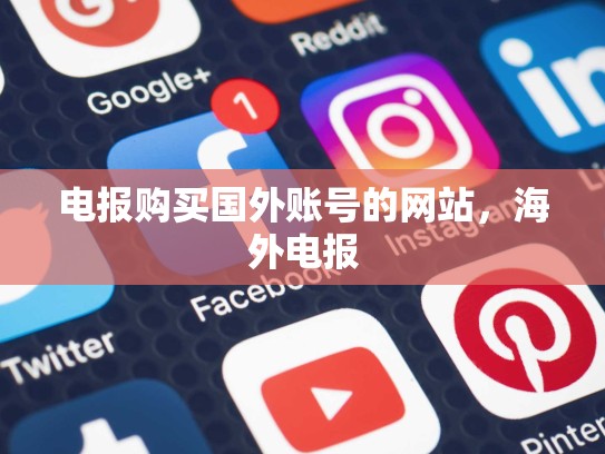电报购买国外账号的网站,海外电报