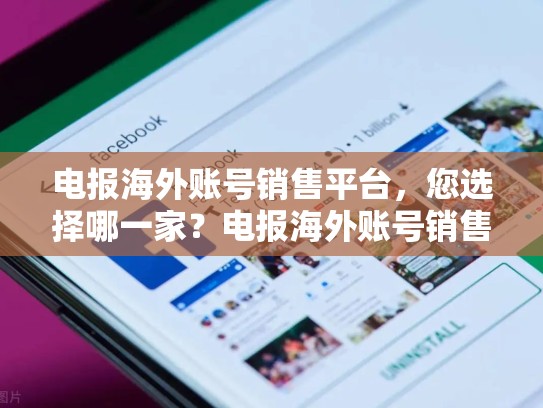 电报海外账号销售平台,您选择哪一家?电报海外账号销售平台是什么