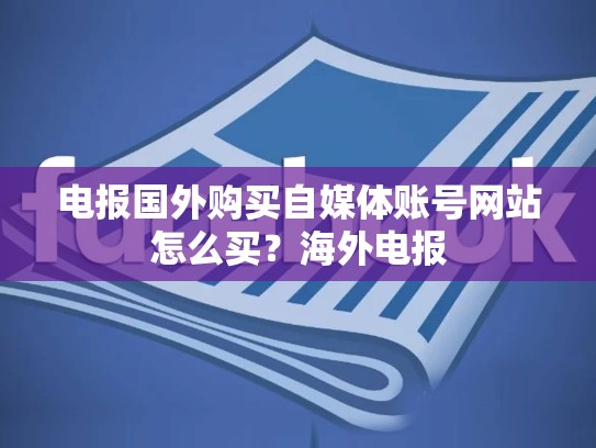 电报国外购买自媒体账号网站怎么买?海外电报