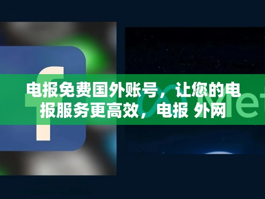 电报免费国外账号，让您的电报服务更高效，电报 外网