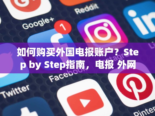 如何购买外国电报账户？Step by Step指南，电报 外网