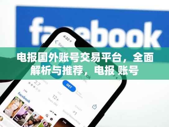 电报国外账号交易平台，全面解析与推荐，电报 账号