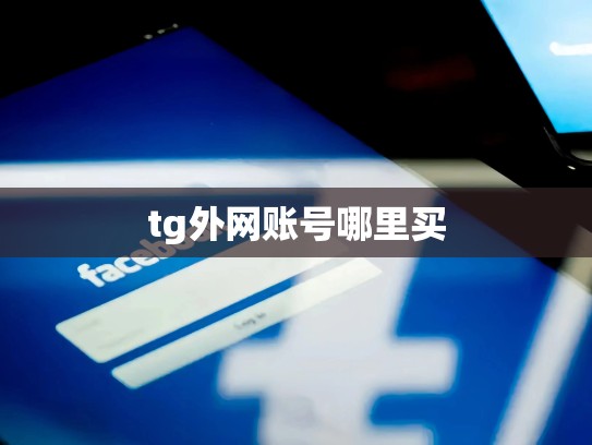 tg外网账号哪里买