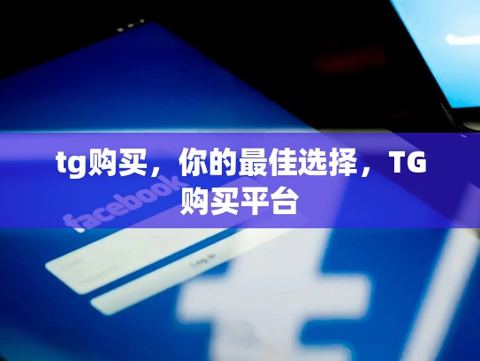 tg购买，你的最佳选择，TG购买平台