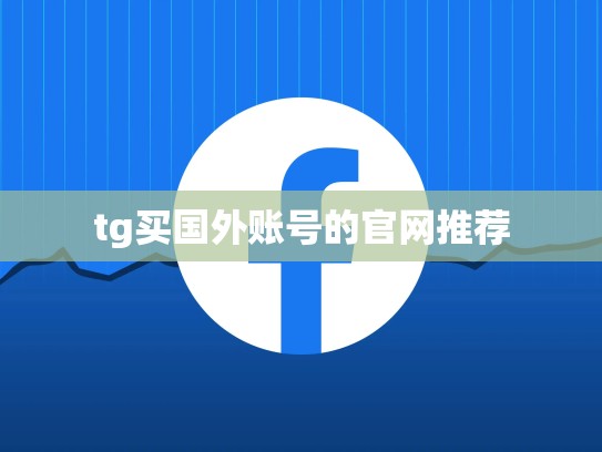 tg买国外账号的官网推荐