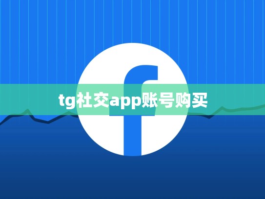 tg社交app账号购买