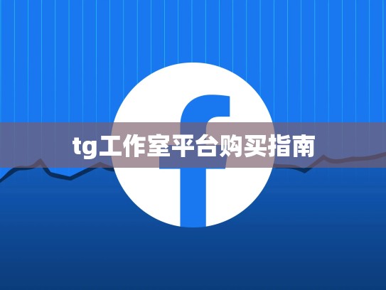 tg工作室平台购买指南