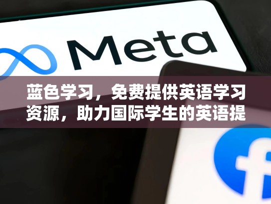 蓝色学习，免费提供英语学习资源，助力国际学生的英语提升，外国免费帐号