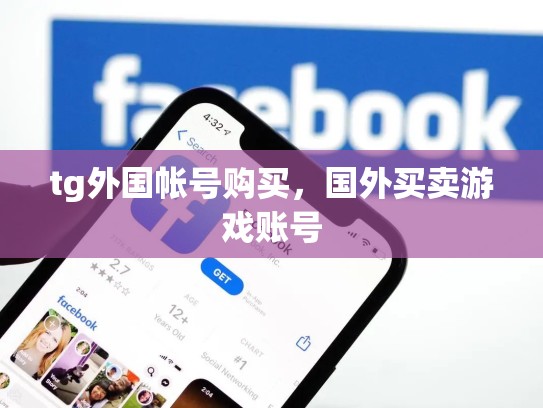 tg外国帐号购买，国外买卖游戏账号