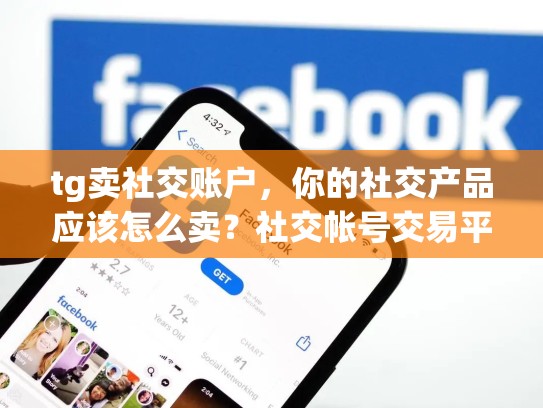 tg卖社交账户，你的社交产品应该怎么卖？社交帐号交易平台