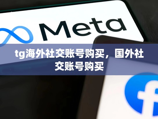 tg海外社交账号购买，国外社交账号购买