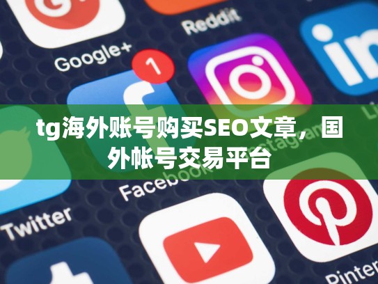 tg海外账号购买SEO文章,国外帐号交易平台