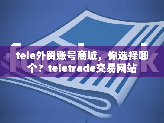 tele外贸账号商城,你选择哪个?teletrade交易网站