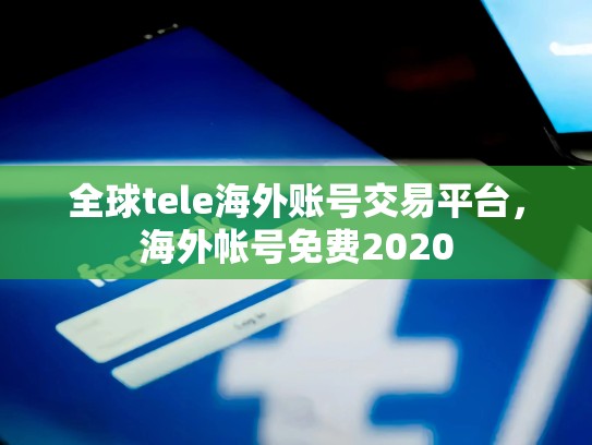 全球tele海外账号交易平台，海外帐号免费2020