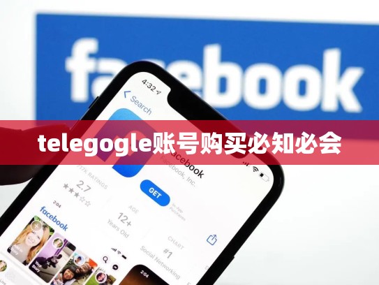 telegogle账号购买必知必会