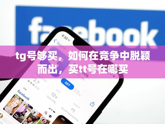 tg号够买，如何在竞争中脱颖而出，买tt号在哪买
