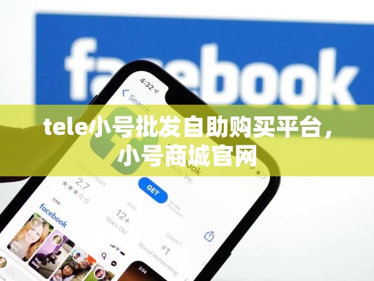 tele小号批发自助购买平台，小号商城官网